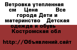 Ветровка утепленная 128см  › Цена ­ 300 - Все города Дети и материнство » Детская одежда и обувь   . Костромская обл.